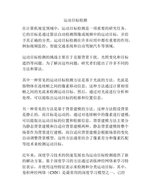 运动目标检测