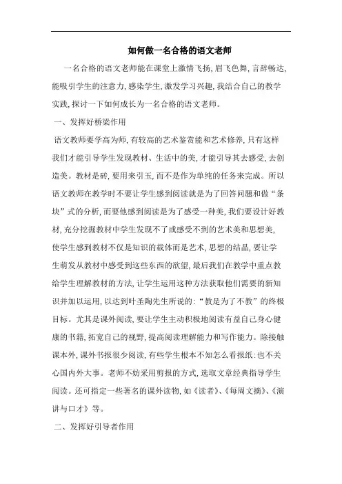 如何做一名合格语文老师