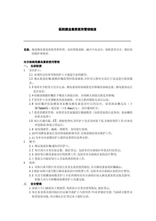 医院胰岛素泵使用管理制度