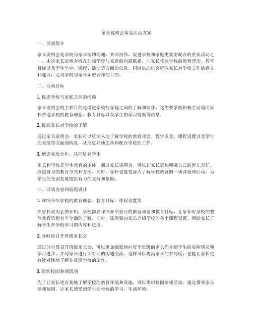 家长说明会策划活动方案