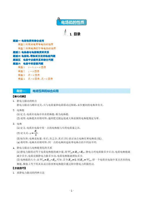 电场能的性质 2024届高考物理一轮复习热点题型(解析版)