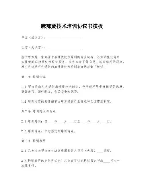 麻辣烫技术培训协议书模板