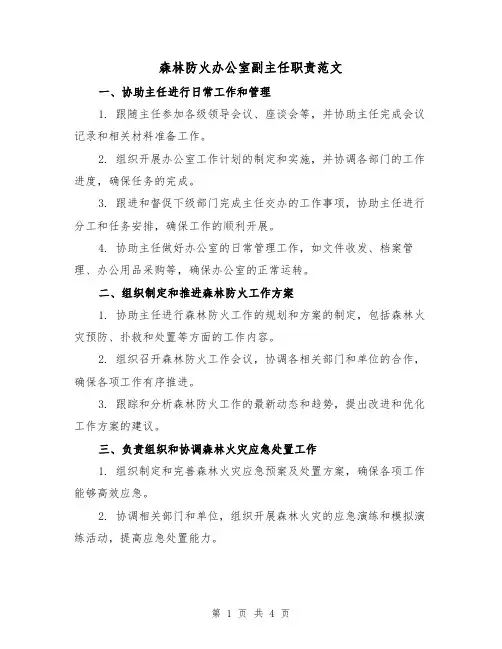 森林防火办公室副主任职责范文(三篇)