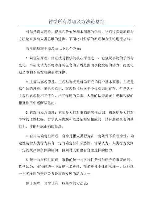 哲学所有原理及方法论总结
