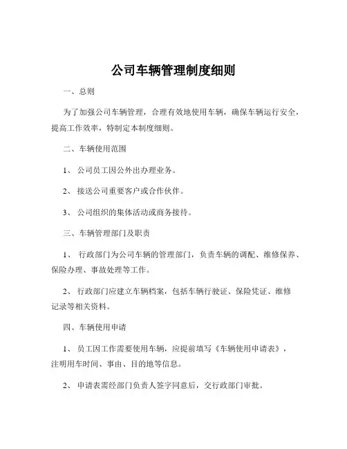 公司车辆管理制度细则