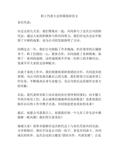 职工代表大会闭幕致辞范文 