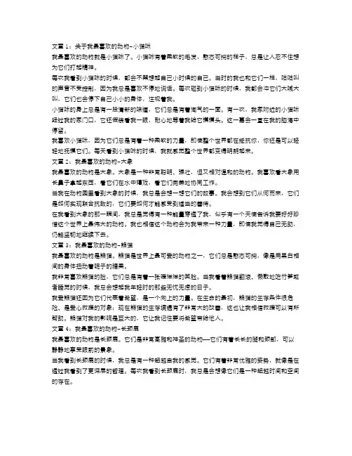 四年级我最喜欢的动物作文范文5篇