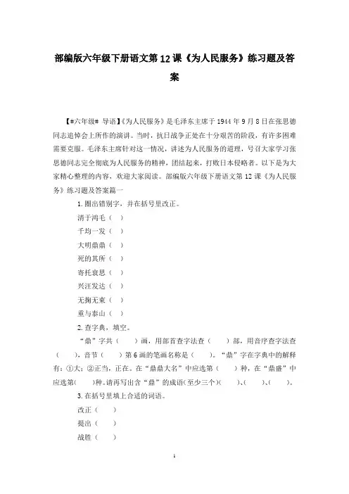 部编版六年级下册语文第12课《为人民服务》练习题及答案