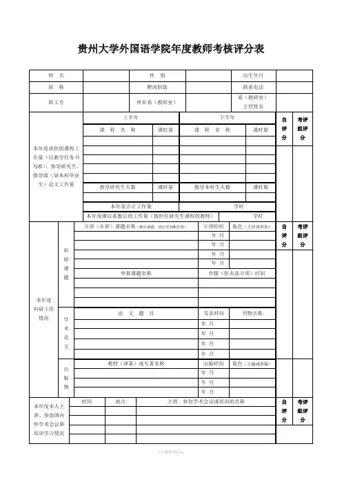 贵州大学外国语学院度教师考核评分表