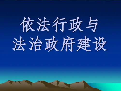 依法行政与法治政府建设ppt课件