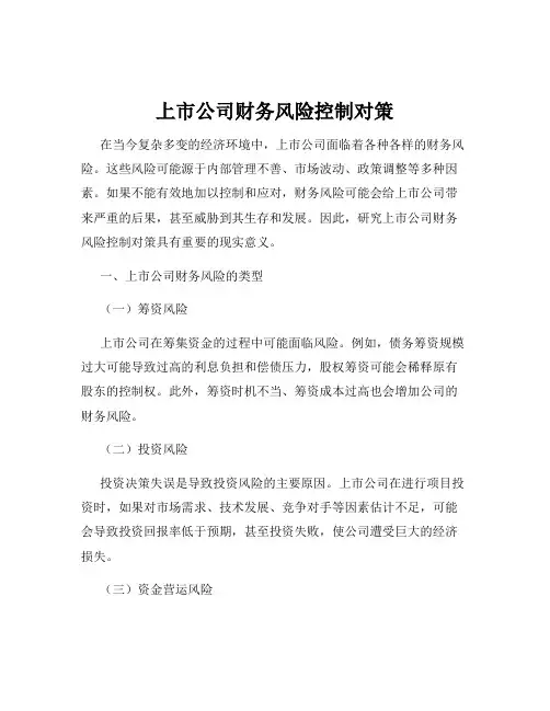 上市公司财务风险控制对策