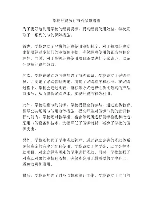 学校经费厉行节约保障措施