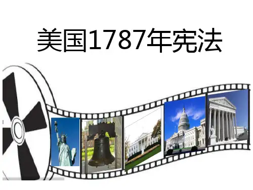 人民版高一历史必修一专题七第二节美国1787年宪法公开课优质比赛课件