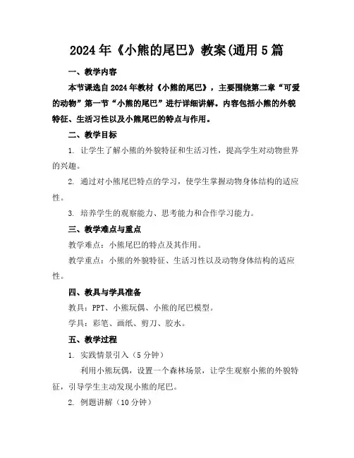 2024年《小熊的尾巴》教案(通用5篇