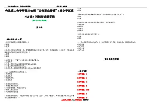 大连理工大学智慧树知到“公共事业管理”《社会学原理与方法》网课测试题答案卷5