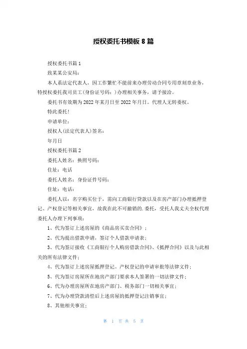 授权委托书模板8篇