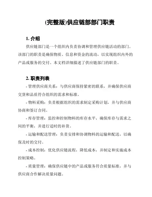 (完整版)供应链部部门职责