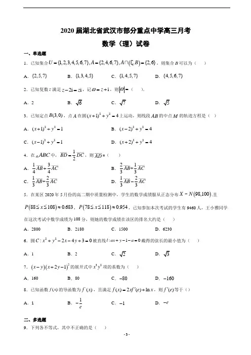 2020届湖北省武汉市部分重点中学高三月考数学(理)试卷(解析版)