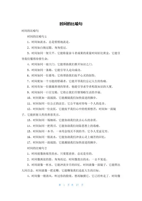 时间的比喻句