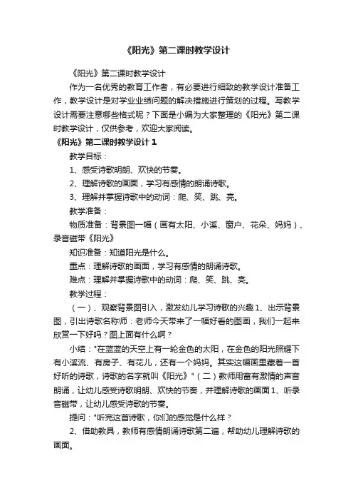 《阳光》第二课时教学设计