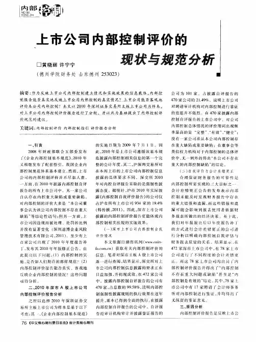 上市公司内部控制评价的现状与规范分析