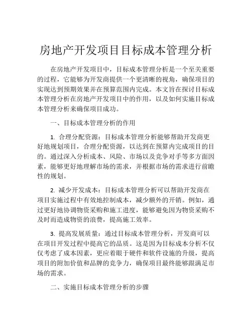 房地产开发项目目标成本管理分析