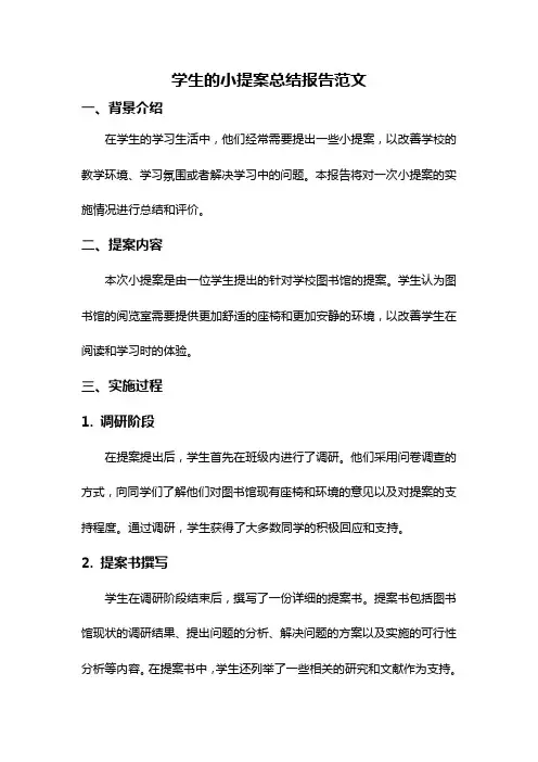 学生的小提案总结报告范文
