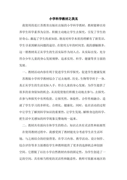 小学科学教材之我见