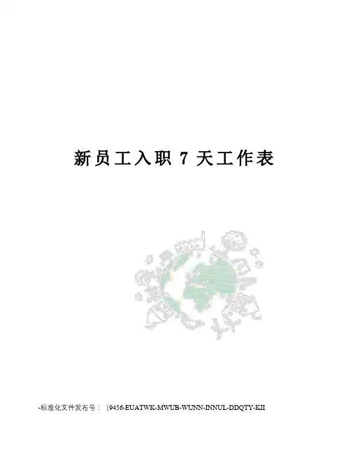 新员工入职7天工作表