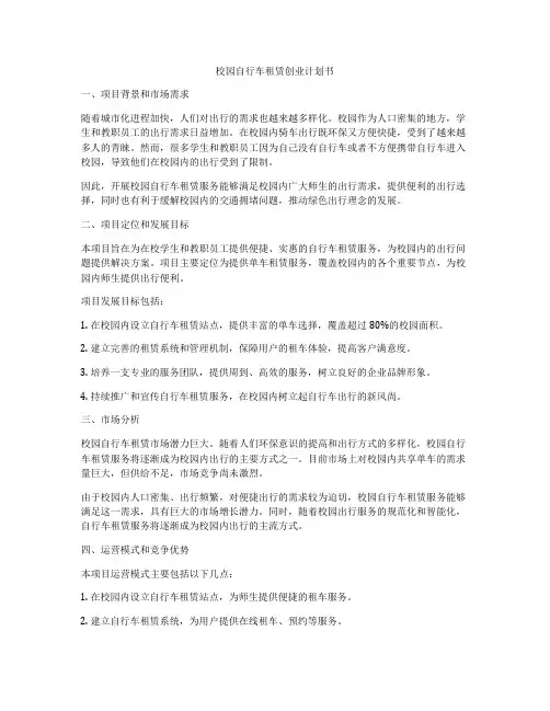校园自行车租赁创业计划书
