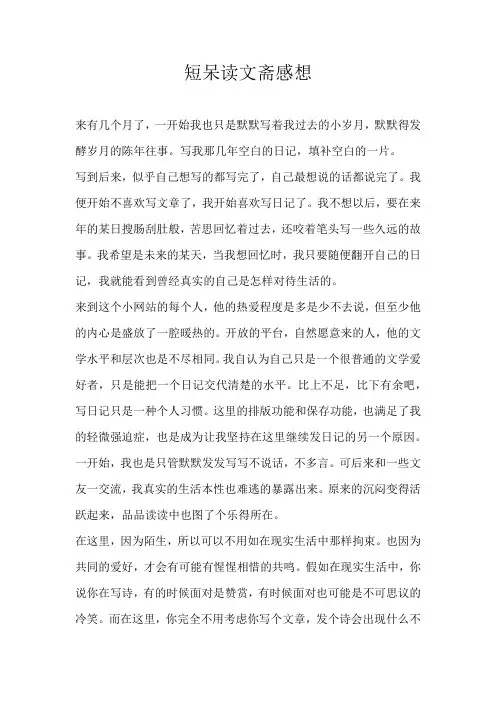 高三日记短呆读文斋感想