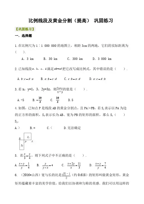 比例线段及黄金分割(提高) 巩固练习(含答案解析)