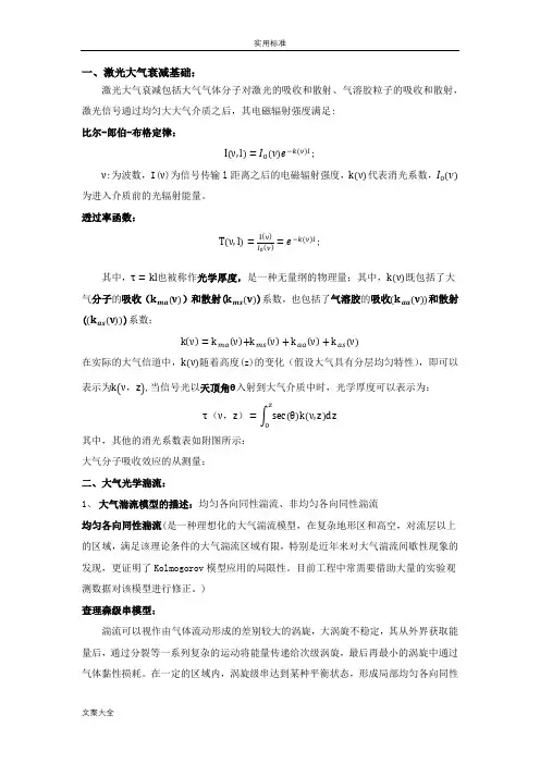 大气吸收与湍流基础的总结