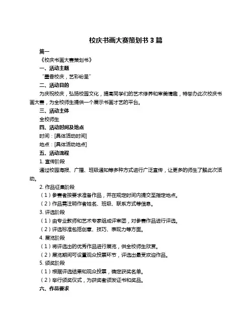 校庆书画大赛策划书3篇
