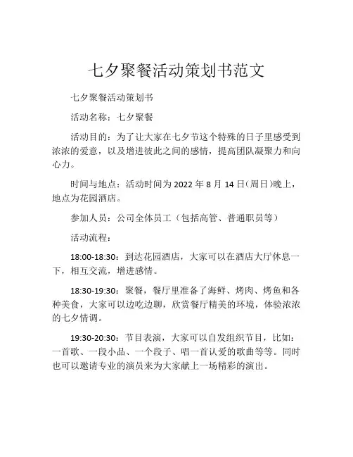 七夕聚餐活动策划书范文