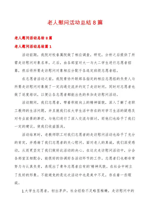 老人慰问活动总结8篇