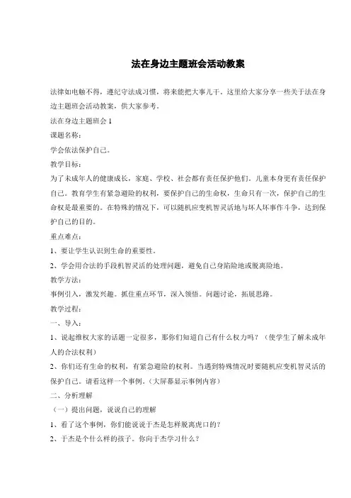 法在身边主题班会活动教案 