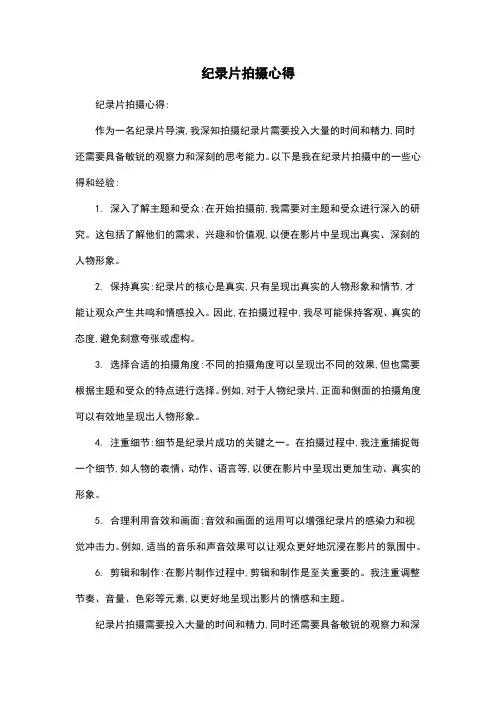 纪录片拍摄心得