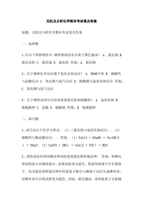 无机及分析化学期末考试卷及答案