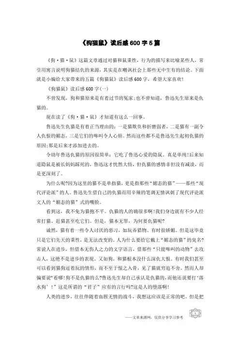 《狗猫鼠》读后感600字5篇