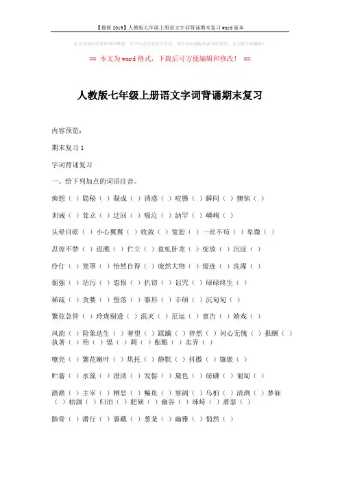 【最新2019】人教版七年级上册语文字词背诵期末复习word版本 (7页)