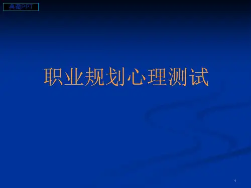 职业规划心理测试课件
