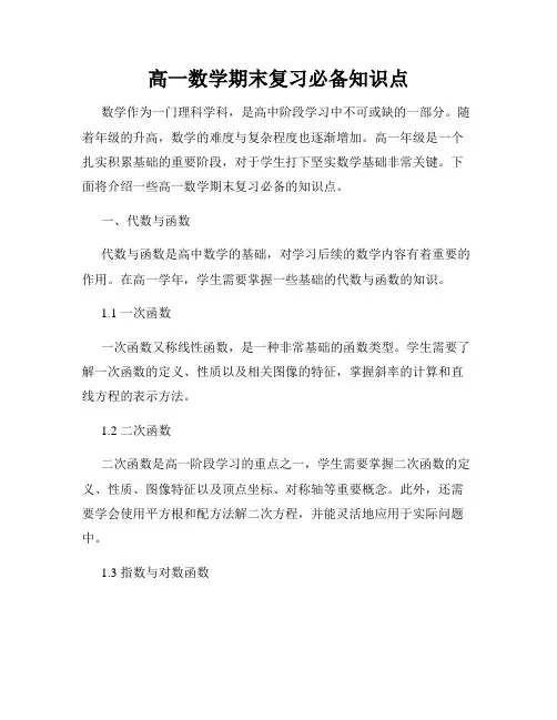 高一数学期末复习必备知识点