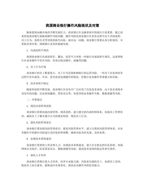 我国商业银行操作风险现状及对策