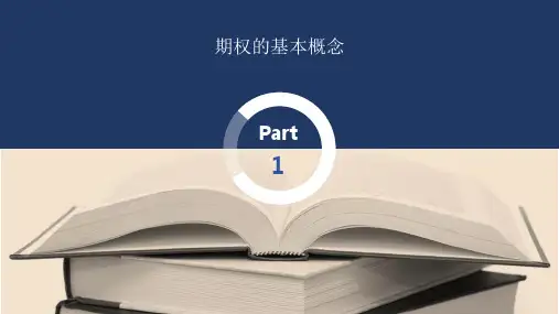 期权基础知识介绍及案例