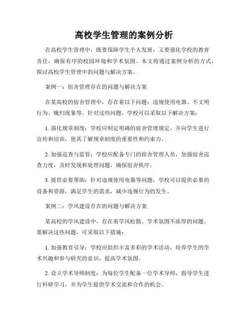 高校学生管理的案例分析