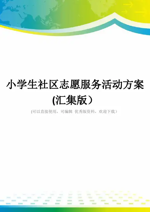 小学生社区志愿服务活动方案(汇集版)