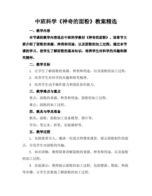 中班科学《神奇的面粉》教案精选