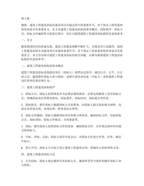 建筑工程建设招标论文(3篇)