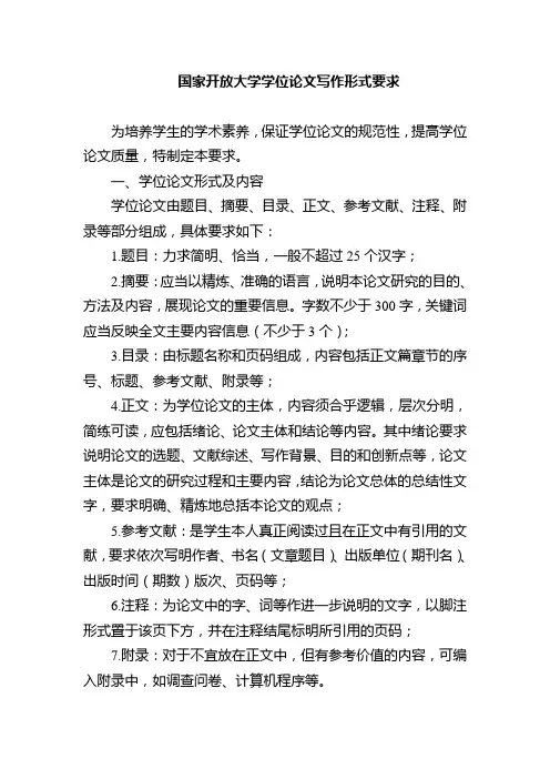 国家开放大学学位论文写作形式要求 (1)